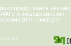 Lenovo представила наушники EA400 с инновационными клипсами для комфорта