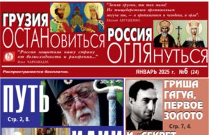 «Путь Илии», «Время собирать камни» и другие публикации – в шестом номере приложения «Грузия – Россия: остановиться, оглянуться»