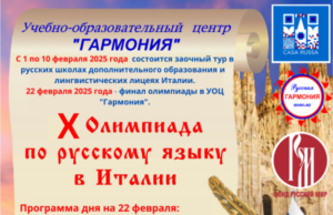 X Олимпиада по русскому языку стартовала в Италии