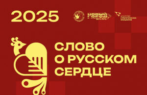 Фестиваль «Слово о русском сердце» состоится в Индонезии, Вьетнаме и Таиланде