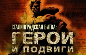 Активисты из Чехии примут участие в акциях, посвящённых Сталинградской битве