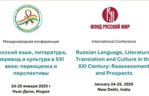 В столице Индии проходит масштабная конференция, посвящённая русскому языку, литературе и переводу