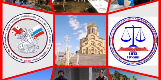 sojuz-russkoj-molodezhi-i-centr-pravovoj-zashhity-rossijskih-sootechestvennikov-gruzii-otmetili-tatjanin-den-e5d2a42