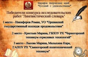 Конкурс исследовательских работ «Лингвистический словарь» прошёл в Орше