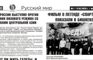 МИД РФ — о вопросах миграции и другие материалы читайте в седьмом номере газеты «Для Вас» (Киргизия)