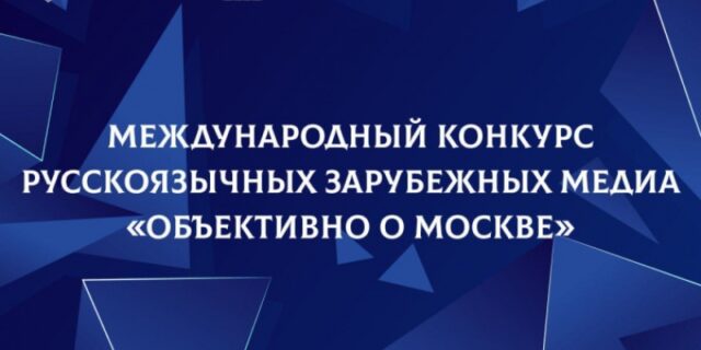 dvms-i-mds-objavljajut-o-starte-mezhdunarodnogo-konkursa-russkojazychnyh-zarubezhnyh-media-8b845cc