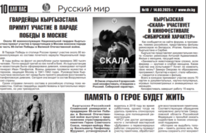 Участие в Параде Победы в Москве, восстановление памятника генералу Панфилову и другие материалы в свежем выпуске газеты «Для Вас» (Киргизия»)
