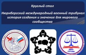 Значение Нюрнбергского трибунала обсудили участники круглого стола в Грузии