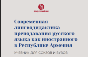 Вышел учебник «Современная лингводидактика преподавания русского языка как иностранного в Республике Армения»