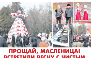 Праздник Масленицы, российские артисты на киргизской сцене, сотрудничество с вузами Ирана – новый номер газеты «Для Вас» (Киргизия)