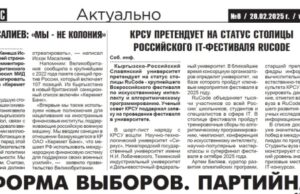 КРСУ претендует на статус столицы российского IT-фестиваля RUCODE: читайте в восьмом номере газеты «Для Вас»