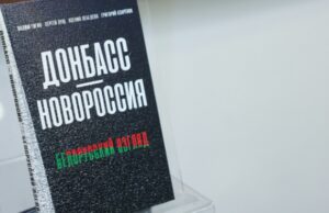 Презентация книги «Донбасс – Новороссия: белорусский взгляд» прошла в Минске