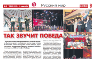 «Так звучит Победа» – вышел очередной номер газеты «Для Вас» (Киргизия)