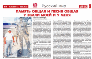 О подготовке к празднованию 80-летия Великой Победы и Дне космонавтики – вышел очередной номер газеты «Для Вас» (Киргизия)