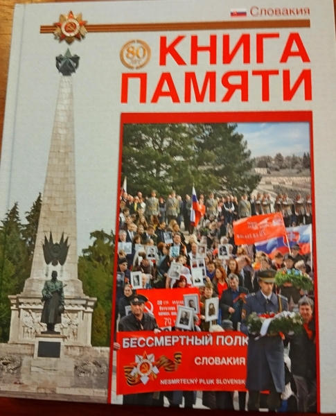 Презентация «Книги Памяти. Словакия» прошла в Братиславе