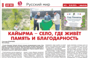 «Сал памяти» в Чуйской области, День космонавтики и молодёжная конференция – вышел очередной номер газеты «Для Вас» (Киргизия)