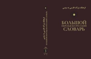 Вышел из печати третий том Большого персидско-русского словаря