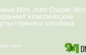 Новый Mini John Cooper Works 2025 сохраняет классические черты горячего хэтчбека