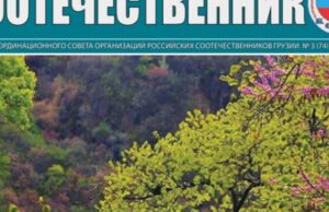 КСОРС Грузии опубликовал мартовский номер газеты «Соотечественник» и приложение «Ваше право»