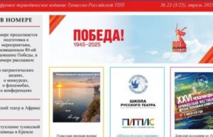 В Тунисе вышел очередной номер журнала «Вестник соотечественника» на русском языке