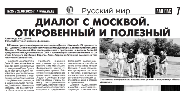 Свеча памяти, детская правда и мосты сотрудничества: итоги июня в новом номере газеты &laquo;Для вас&raquo; (Киргизия)