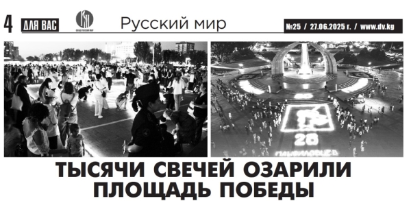Свеча памяти, детская правда и мосты сотрудничества: итоги июня в новом номере газеты &laquo;Для вас&raquo; (Киргизия)