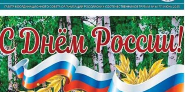 v-gruzii-opublikoval-ijunskij-nomer-gazety-sootechestvennik-2bb056d