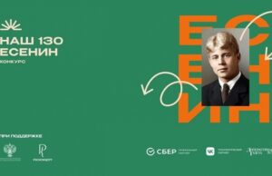 Открытый национальный конкурс «Наш Есенин.130» приглашает участников