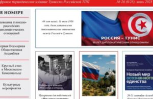 В Тунисе опубликован 26-й номер издания «Вестник соотечественника» на русском языке