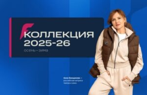 FORWARD представил новую коллекцию осень-зима-2025/2026