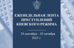 Лента преступлений киевского режима 29 сентября – 5 октября 2025 года