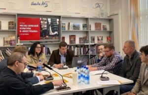 В Москве прошло заседание круглого стола «Российско-Балканский диалог в гуманитарной сфере»