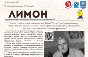 Новополоцкий лицей выпустил специальный выпуск газеты о Константине Симонове