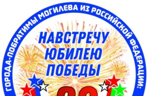 Военно-патриотические уроки «Одна на всех Победа!» провели в Могилёве
