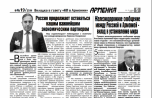 Вкладка «Армения» в газету «Комсомольская правда»: вопросы стратегического взаимодействия между Россией и Арменией