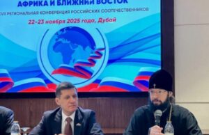 Дубае состоялась Региональная конференция российских соотечественников стран Африки и Ближнего Востока