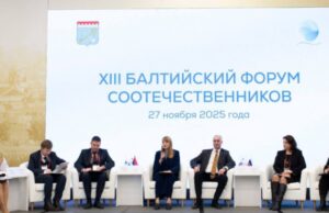 Представители Фонда приняли участие в работе XIII Балтийского форума соотечественников