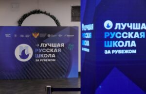 В Москве наградят победителей V Международного конкурса «Лучшая русская школа за рубежом»
