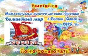 В Сербии подвели итоги международного конкурса детских рисунков «Волшебный мир сказок»