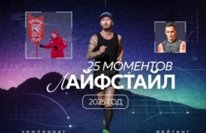 25 моментов 2025 года в Лайфстайле