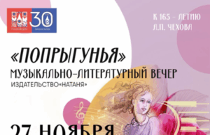 Музыкально-литературный вечер в честь юбилея Антона Чехова прошёл в Париже