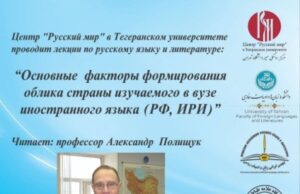 В Тегеране прочитали лекции о переводе с персидского языка на русский и о древнерусской литературе
