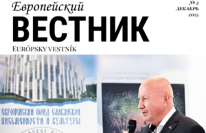 Диалог культур продолжается: вышел новый номер «Европейского вестника»