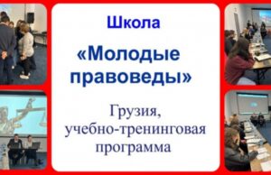 Союз русской молодежи Грузии провёл шестую Школу «Молодые правоведы»