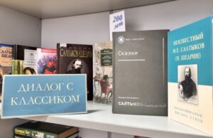 В Могилёвской областной библиотеке открылась выставка «Диалог с классиком», посвящённая Салтыкову-Щедрину