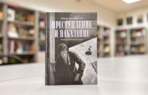 160 лет романа «Преступление и наказание» отметили выставкой в Могилёвской областной библиотеке