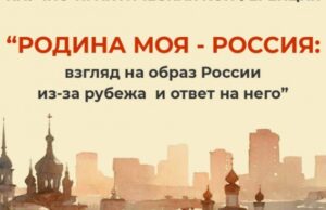 Ученые из разных стран обсудят вопросы формирования образа России за рубежом