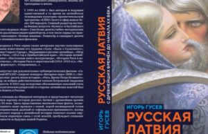 Вышла книга Игоря Гусева «Русская Латвия: с древнейших времен до начала XX века»