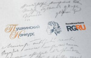 Учителей-русистов приглашают на Пушкинский конкурс