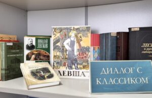 Книжная выставка к 195-летию Николая Лескова открылась в Могилёве